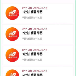 뉴발란스 10만이상 5만 할인쿠폰 판매합니다