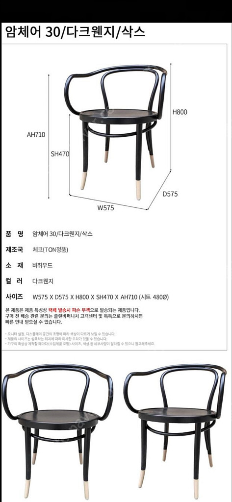 톤 암체어 30 다크웬지 네추럴 삭스 톤체어--2