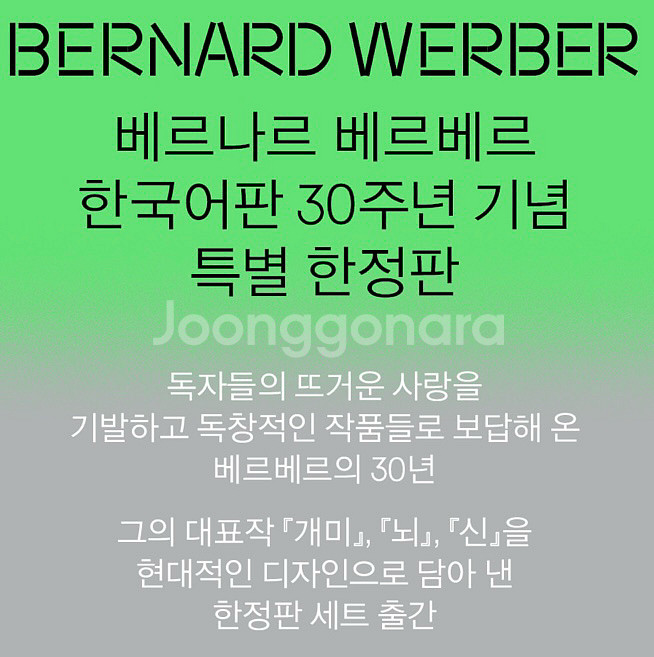 베르나르 베르베르 한국어판 30주년 특별판 세트--2