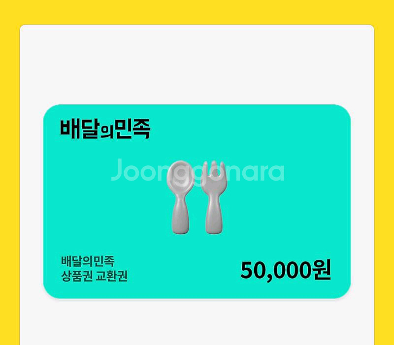 배민 배달의 민족 5만원 상품권--0
