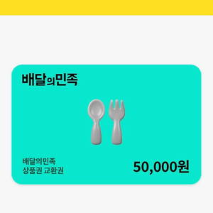 배민 배달의 민족 5만원 상품권