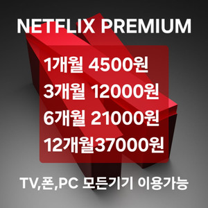 넷플릭스 프리미엄 4K고화질 완전싸게 시청하세요!!
