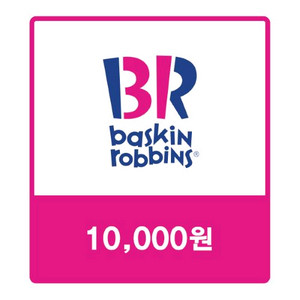 배스킨라빈스 1만원권