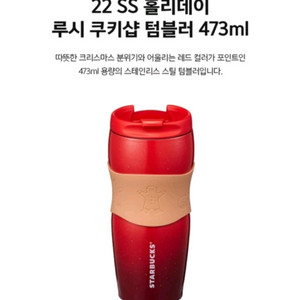 스타벅스 22 홀리데이 루시 쿠키샵 텀블러