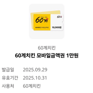60계치킨 모바일금액권 1만원권