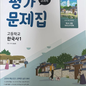 미래엔 교과서 고1 한국사1 평가 문제집(2022개정)