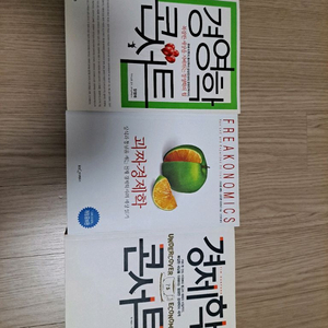 경제학 콘서트 경영학 콘서트 괴짜경제학 모두 새책