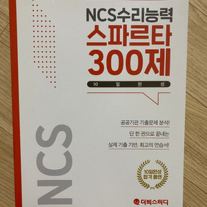 NCS 수리능력 스파르타 300제