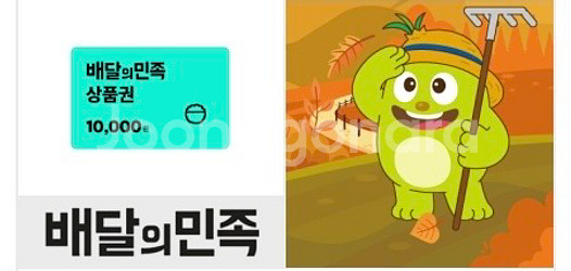 배달의민족 배민 1만원권--0