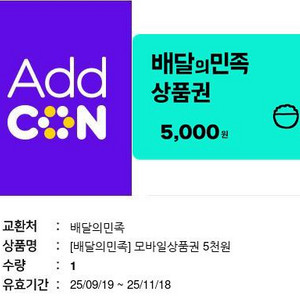 배달의민족 배민 5천원권