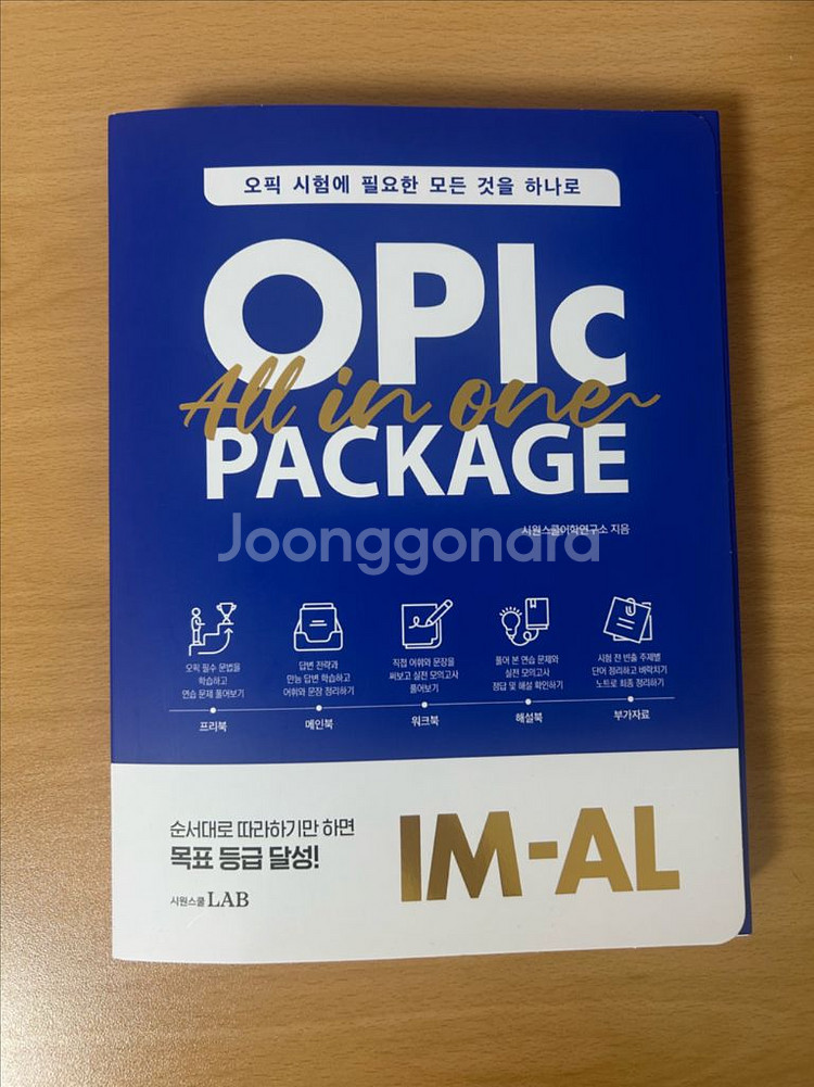 (새상품) 시원스쿨 OPIc IM-AL 올인원 패키지--0