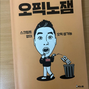 오픽노잼 교재
