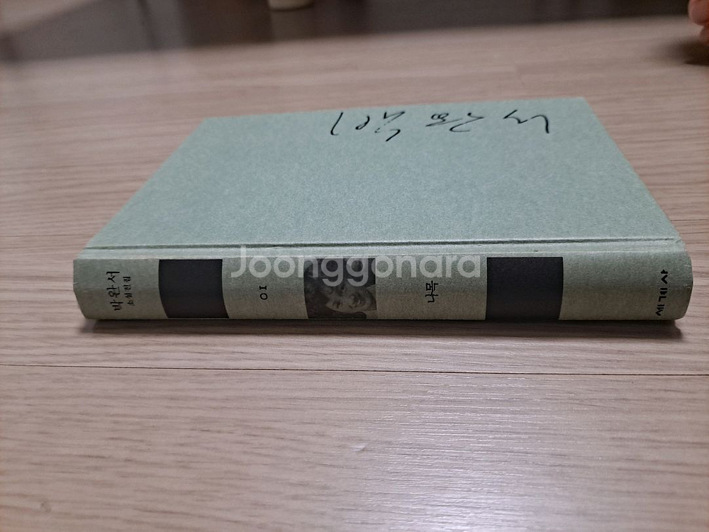 박완서 나목 새책--1