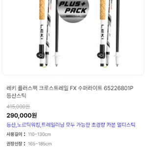 레키 플러스팩 크로스트레일 FX 수퍼라이트 스틱 새제품