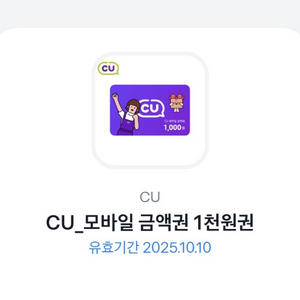 CU 모바일 금액권 1천원권 10일까지 급처!!!