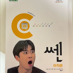 새책!!!! 미미미누 미적분 쎈