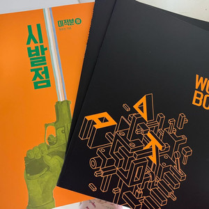 배송비포함 현우진 시발점 새책 미적분 상 하 워크북