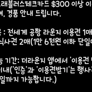 라운지 이용권 1매 or 인천공항 식사권 2매