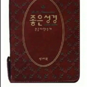 개역한글 좋은성경+찬송가합본(최고급통가죽,컨디션상)