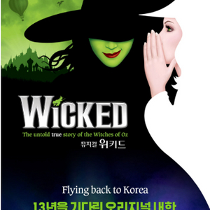 [뮤지컬] 위키드 내한공연 할인티켓
