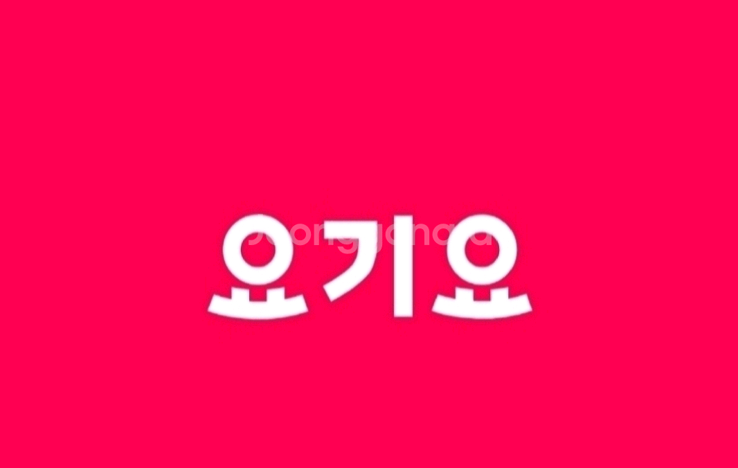요기요 배달료 무료 + 추가 2천원 할인(포장도 가능)--0