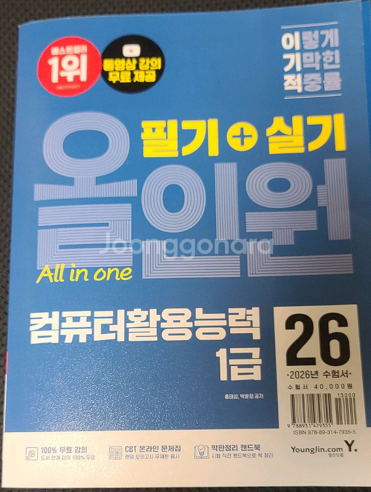 2026 이기적 컴퓨터활용능력 1급 필기+실기 올인원--0