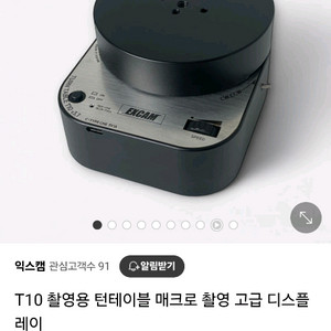 익스캠 T10 촬여용 턴데이블