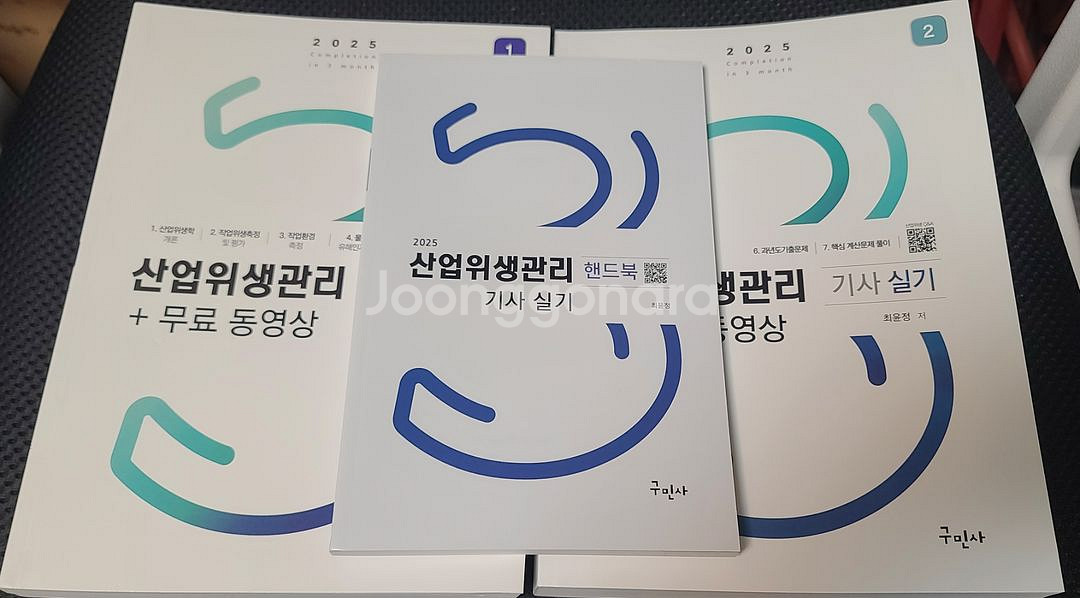 2025 구민사 산업위생관리기사 실기 + 핸드북 포함--0