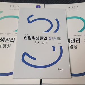 2025 구민사 산업위생관리기사 실기 + 핸드북 포함