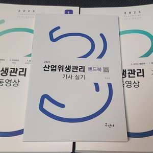 2025 구민사 산업위생관리기사 실기 + 핸드북 포함