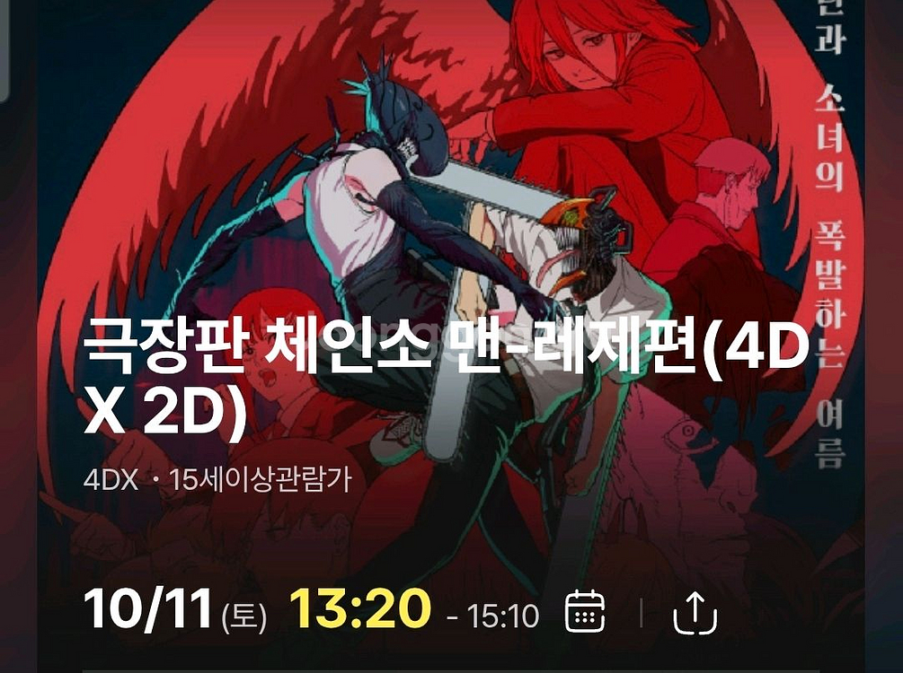 체인소맨 레제편 cgv 왕십리 4dx 포디 원가양도--0