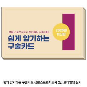 생활스포츠지도사 구술카드