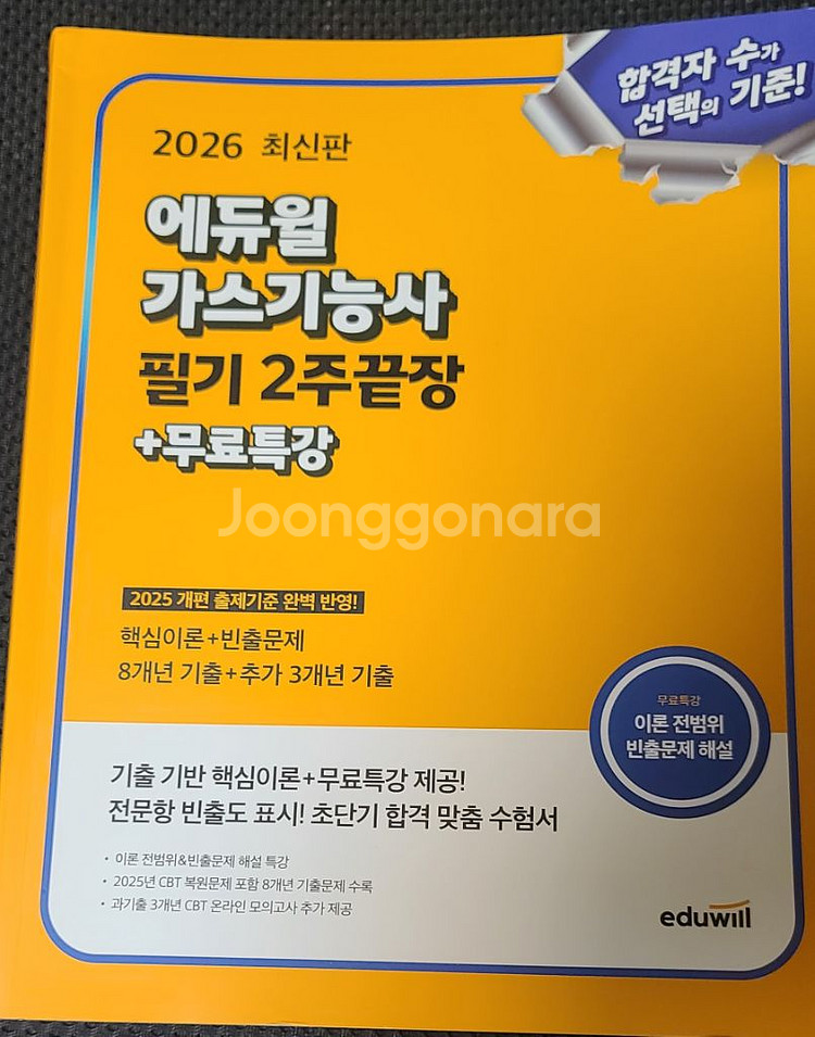 2026 에듀윌 가스기능사 필기 2주끝장--0