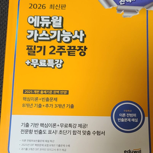 2026 에듀윌 가스기능사 필기 2주끝장
