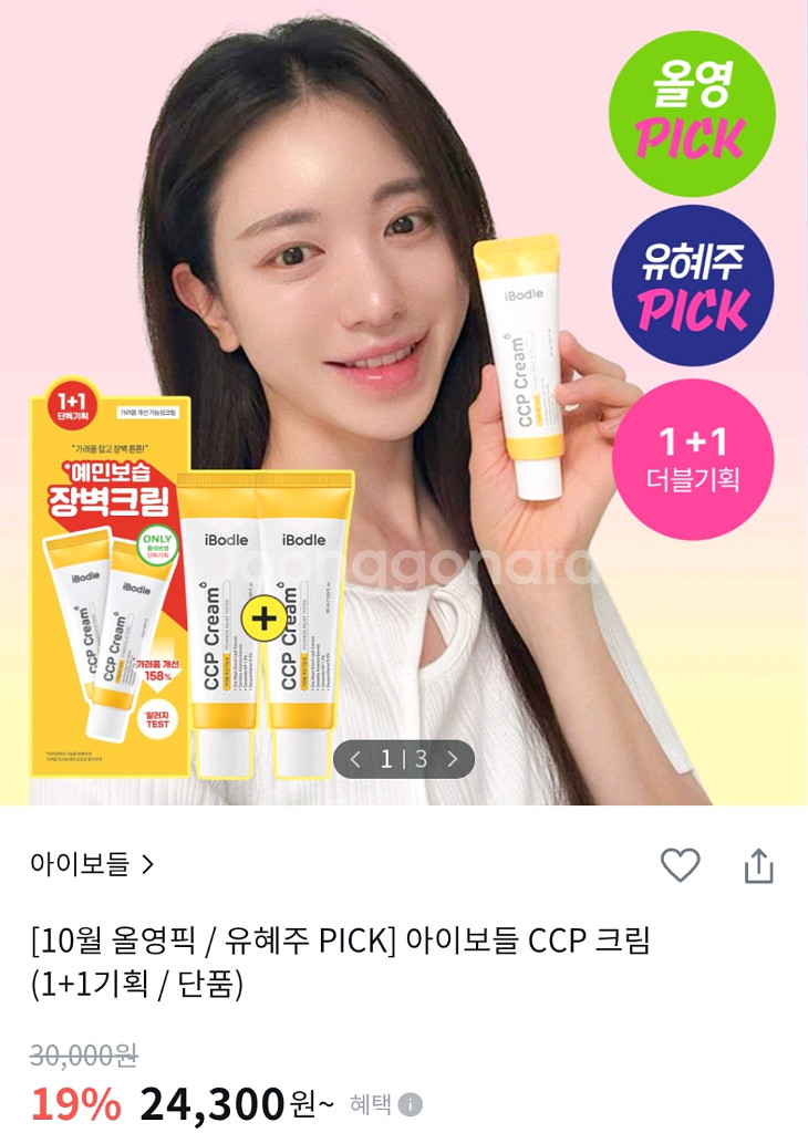 ( 배송비포함 ) 아이보들 CCP 크림 1+1--0