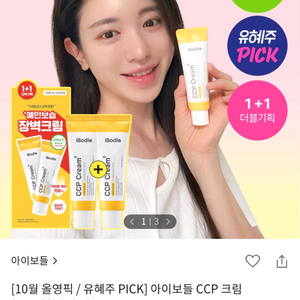 ( 배송비포함 ) 아이보들 CCP 크림 1+1