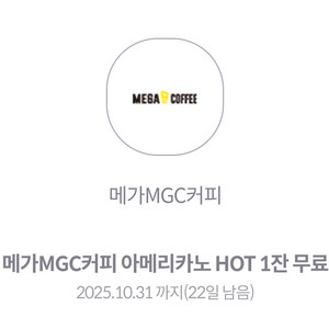 메가커피 핫 아메리카노(~10.31일까지)