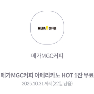 메가커피 핫 아메리카노(~10.31일까지)
