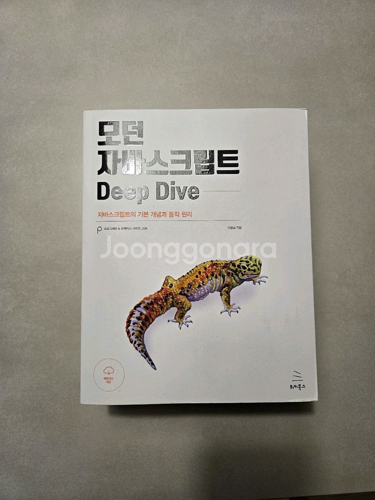 모던 자바스크립트 Deep Dive--0