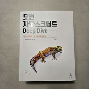 모던 자바스크립트 Deep Dive