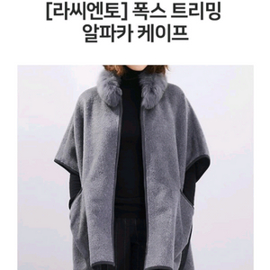 라씨엔토 폭스털 트리밍 알파카 케이프 코트 미듐사이즈