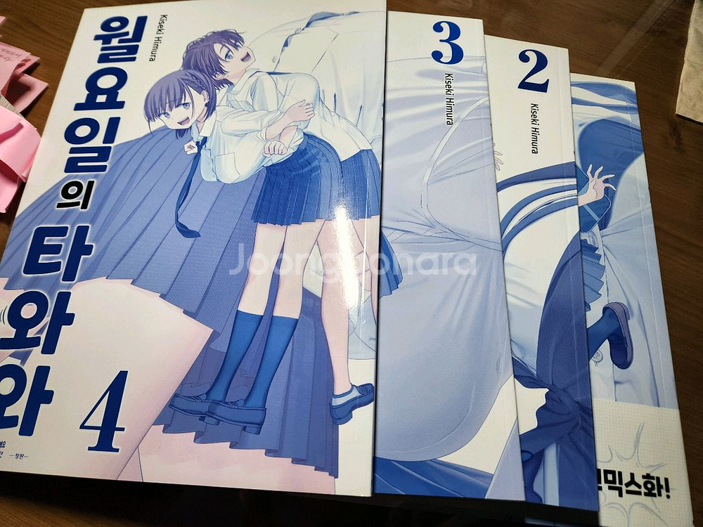 월요일의 타와와 1권 ~ 4권--0
