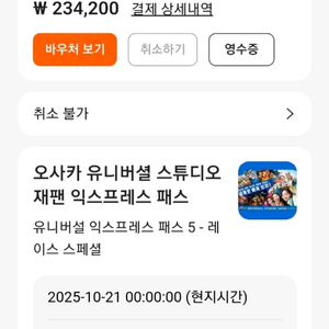 10월21일(화)유니버셜스튜디오 재팬(오사카)익스프레스