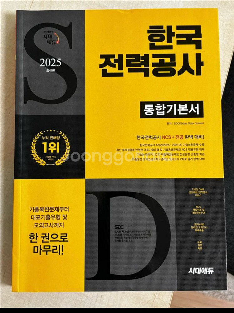 2025 시대에듀 한국전력공사 통합기본서--0