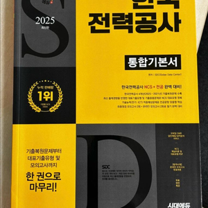 2025 시대에듀 한국전력공사 통합기본서