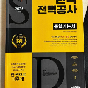 2025 시대에듀 한국전력공사 통합기본서