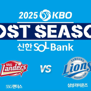 삼성 vs SSG 준플레이오프 2차전 티켓