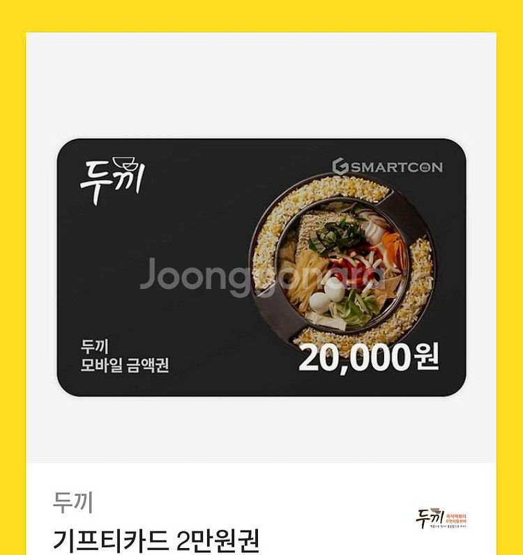 두끼 2만원권 기프티콘 팔아요--0