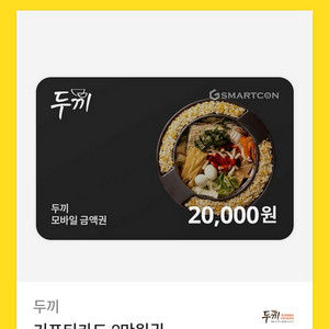 두끼 2만원권 기프티콘 팔아요