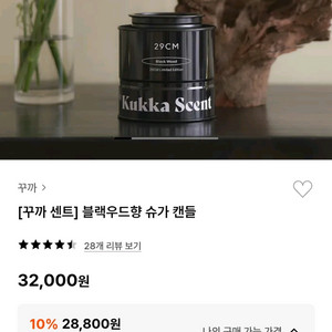 꾸까 슈가 캔들 블랙우디향 200g